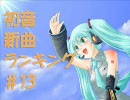 初音新曲ランキング#13