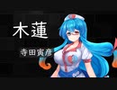 【VOICEVOX朗読】木蓮：雨晴はうさんに朗読していただく。その１