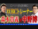 【特別ゲスト対談】究極の健康法？4月14日20時生放送はWBC帯同コーチ