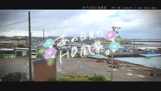 ニコ動で見る日本の風景“千葉県 いすみ市 大原港”