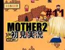 MOTHER2を初見実況 part11
