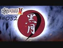 [ネタバレ注意]英雄伝説 黎の軌跡Ⅱ -CRIMSON SiN-[実況052]