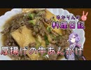 厚揚げに牛あんかけをしておいしくいただきます！【VOICEROIDキッチン】
