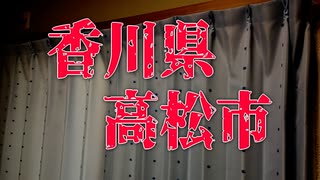 【怪談】香川県高松市であった怖い話【朗読】