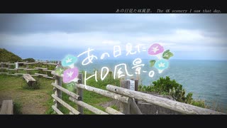 ニコ動で見る日本の風景“千葉県 いすみ市 太東埼灯台”