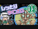 【Terraria Calamity】し っ と り　や く さ い　Part13/?【ゆっくり実況】