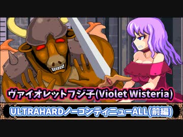 ヴァイオレットフジ子(Violet Wisteria)URTRAHARDノーコンティニューALL【前編】