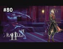【オクトパストラベラー2】実況動画#80