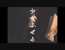 【真夏果】少女ふぜゐ 踊ってみた