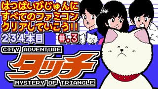 【ＣＩＴＹ　ＡＤＶＥＮＴＵＲＥ　タッチ　ＭＹＳＴＥＲＹ　ＯＦ　ＴＲＩＡＮＧＬＥ】発売日順に全てのファミコンクリアしていこう!!【じゅんくりNo234_3】