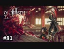 【オクトパストラベラー2】実況動画#81