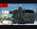 【WarThunder】惑星戦線異状なしPart28～スカイガーディアン～[Pantsir-S1]