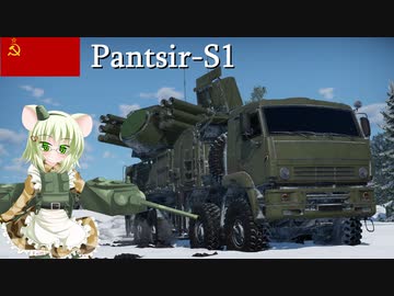 【WarThunder】惑星戦線異状なしPart28～スカイガーディアン～[Pantsir-S1]