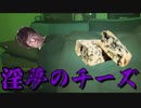 食べて寝るとお子様には向かない果てしなく続く空その先にあるものを見る淫夢のチーズがエロすぎる・・・