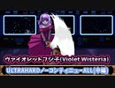 ヴァイオレットフジ子(Violet Wisteria)URTRAHARDノーコンティニューALL【中編】