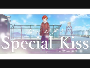 Special Kiss 歌ってみた／瑞貴