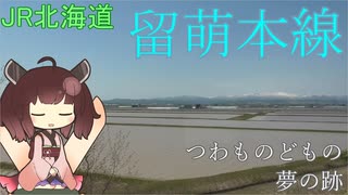 【JR北海道】留萌本線全線乗車　石狩沼田～留萌間廃止前に乗ってきた【東北きりたん】