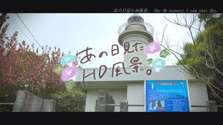 ニコ動で見る日本の風景“千葉県 いすみ市 太東埼灯台２”