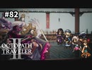 【オクトパストラベラー2】実況動画#82