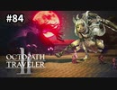 【オクトパストラベラー2】実況動画#84