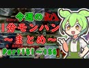 【サンブレイク】今週の1分モンハンまとめ【Part151～155】