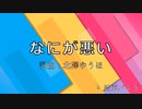 【ニコカラ】なにが悪い / 結束バンド【耳コピ】