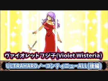 ヴァイオレットフジ子(Violet Wisteria)URTRAHARDノーコンティニューALL【後編】