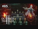 【オクトパストラベラー2】実況動画#85