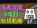 夜香学園の6年目を振り返る総括動画