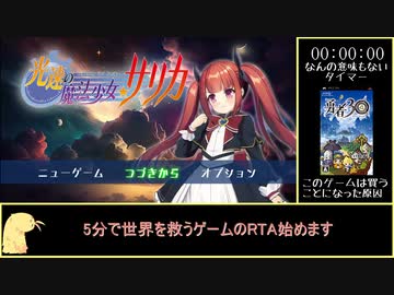 【光速の魔法少女サリカ】-RTA(3分15秒)