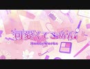 可愛くてごめん/紫乃【歌ってみた】