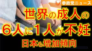 0409世界の６人に１人が不妊【参政党ニュース】