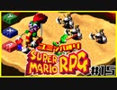 【#15】ユミンパルールで全ボス倒せるのか検証【マリオRPG縛り2人実況】