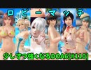 【DOA6】[こころ][たまき][ヒトミ][ほのか][マリー][NiCO]負け残りフレンドマッチ前編 #110