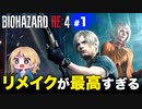泣けるぜ！レオンと私のドキドキ珍道中【バイオハザードRE4｜１】