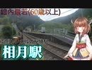 【JR東海飯田線】トンネルに挟まれた辺境の駅　観光トイレはあるが観光地は・・・　相月駅に行ってきた【東北きりたん】