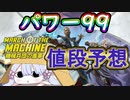 【MTG】機械兵団の進軍　パワー99に新規参入するのは誰だ！？　値段予想【つくよみちゃん】