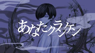 あなたクランケン / tamon 青木葉 【歌ってみた】