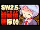 【東方卓遊戯】紺珠一家のレンドリフト新冒険譚：序 第玖話【SW2.5】