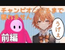 チャンポンとるまで寝れません！！前編【fall gays】