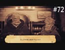 【初見実況】ブレイブリーデフォルト2を実況してみた【その72】