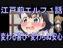 【アニメ感想】江戸前エルフ1話「変わる喜び・変わらぬ安心」