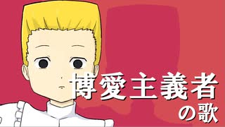 博愛主義者の歌【オマージュ】