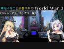 【World War 3】東北イタコと弦巻マキのWorld War 3《バトル・オブ・トーキョー》編【VOICEROID実況】