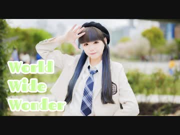 【えまちゃんこ鍋】ワールドワイドワンダー　踊ってみた