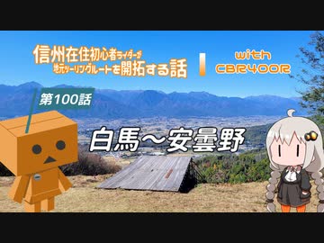 【ボイロ車載】信州在住初心者ライダーが地元ツーリングルートを開拓する話　第100話【CBR400R】