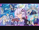 【遊戯王マスターデュエル】ゆかりさんは可愛い子と戦いたい＃3【A.I.VOICE実況プレイ】