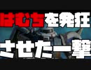【はむちを発狂させた一撃 】