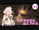 【Minecraft】こんな世界に住んでみる＃4　エンダーパールと要塞探し【A.I.VOICE実況】