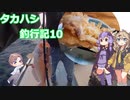 タカハシ釣行記10【甘鯛の松笠揚げ】